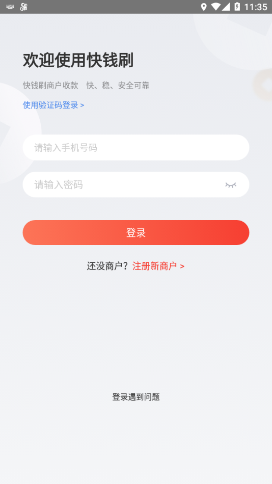 快钱刷app