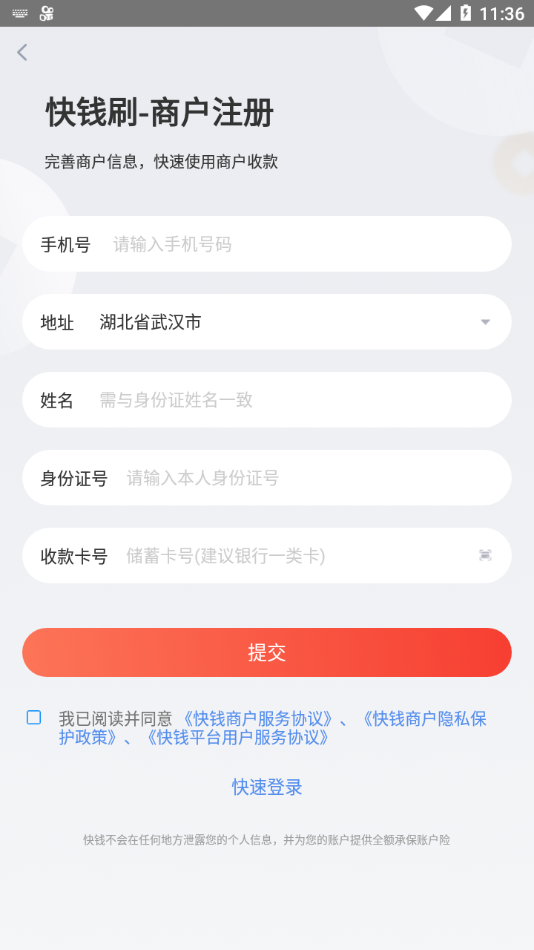 快钱刷app