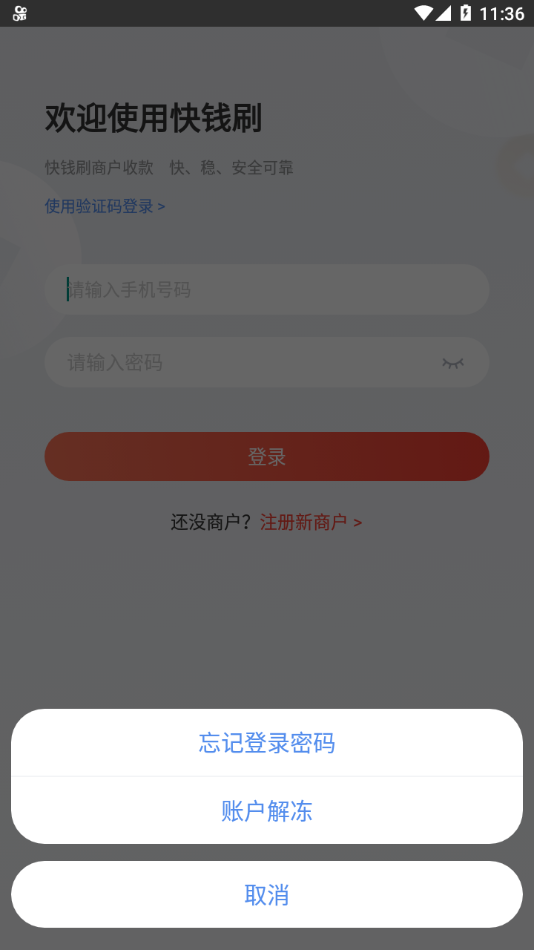 快钱刷app