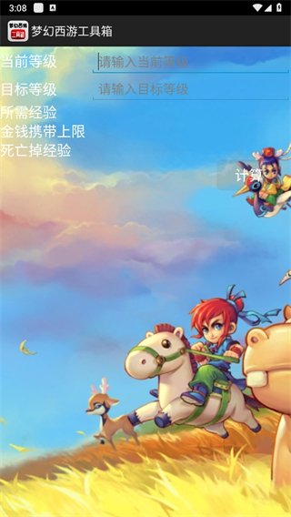 梦幻西游工具箱计算器