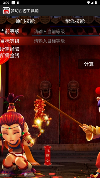 梦幻西游工具箱计算器