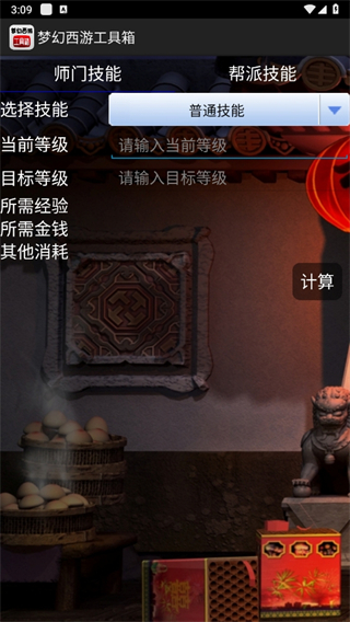 梦幻西游工具箱计算器