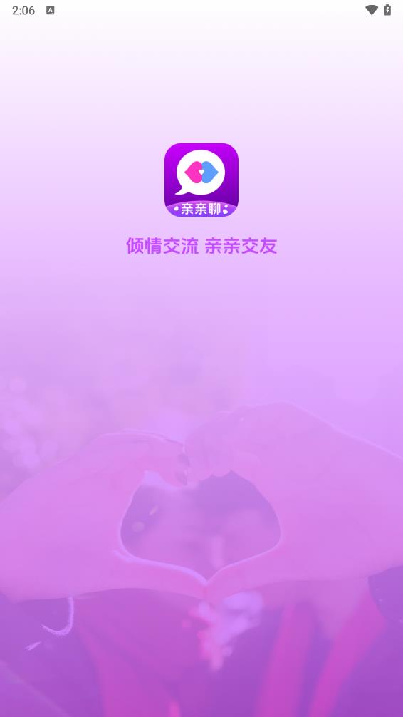 亲亲聊app
