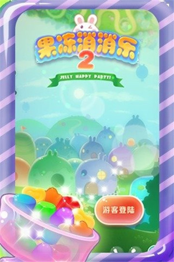 可爱果冻消消乐2免费版