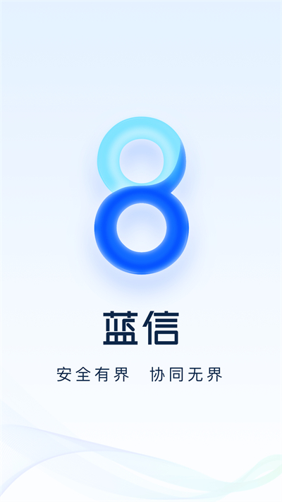 蓝信官方下载app