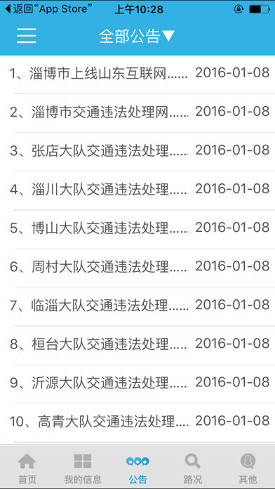 淄博公安交警网app下载