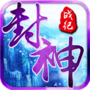 封神战纪手游