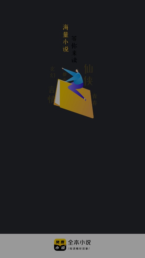 TXT全本免费小说快搜