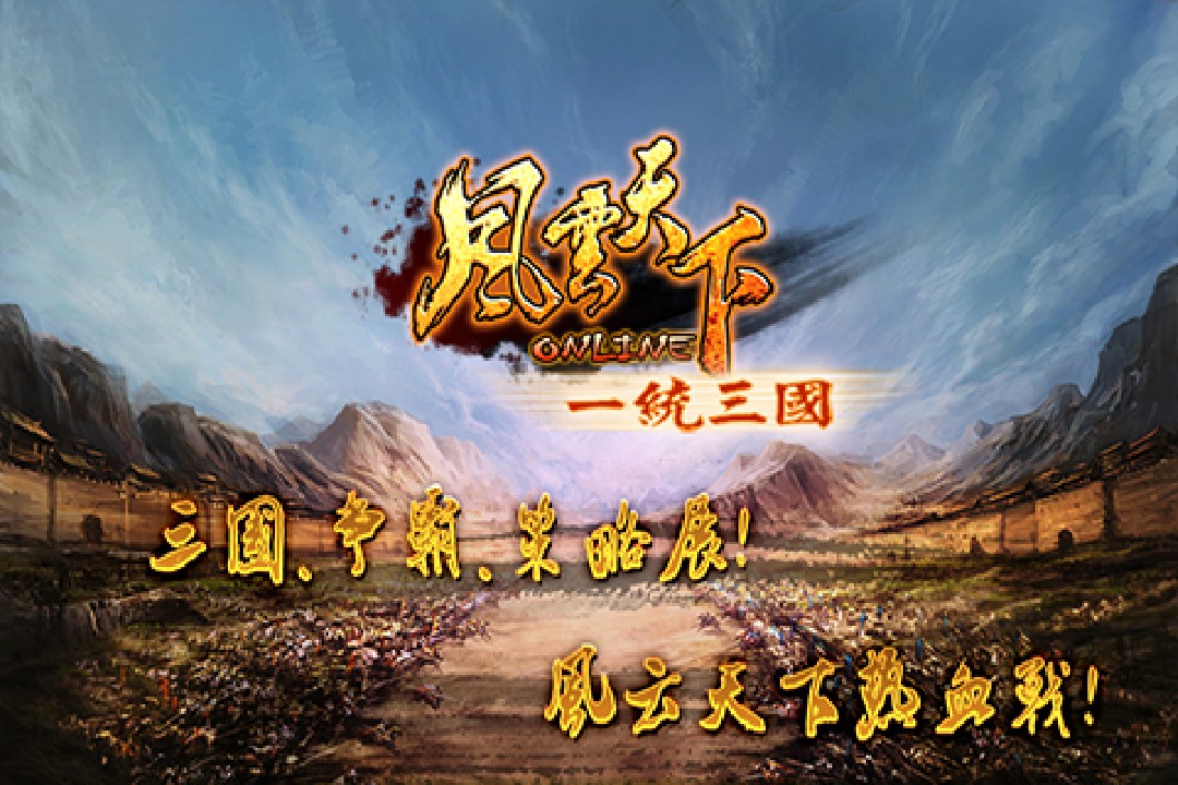 風(fēng)云天下OL下載安裝