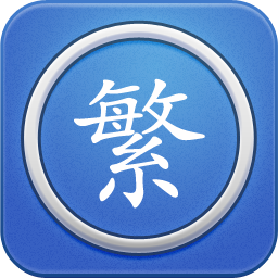 繁體字轉(zhuǎn)換下載安裝