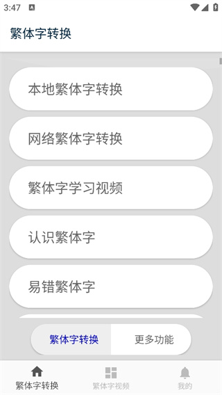 繁體字轉(zhuǎn)換下載安裝