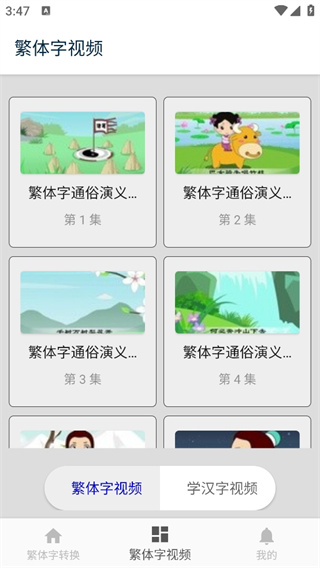 繁體字轉(zhuǎn)換下載安裝