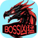 BOSS兇猛