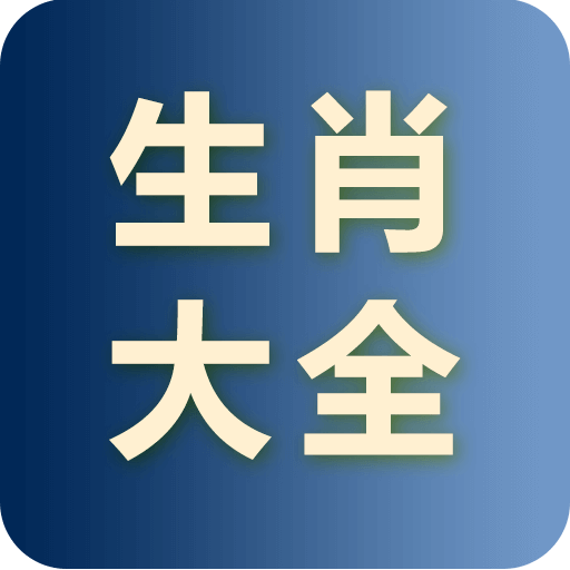 生肖大全軟件