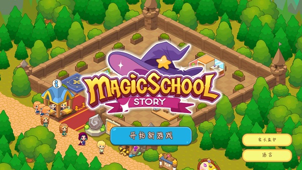 魔法校園中文版