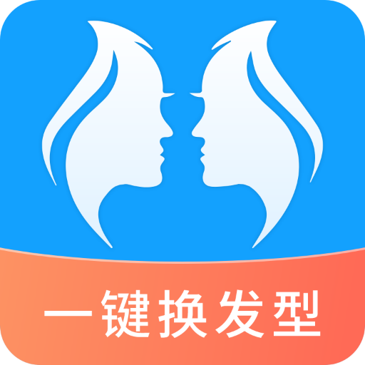 一鍵換發(fā)型軟件下載