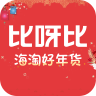 比呀比海外購app