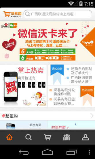 沃易购手机客户端APP下载