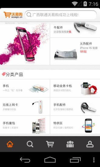 沃易购手机客户端APP下载