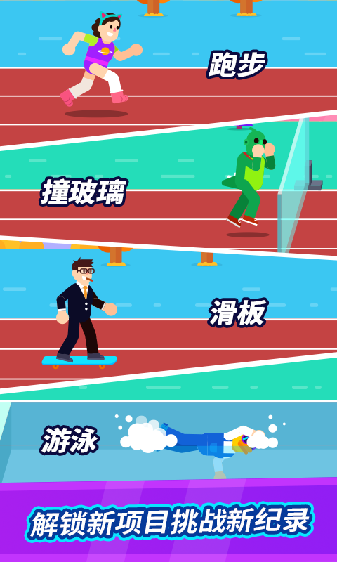 全能運(yùn)動會游戲