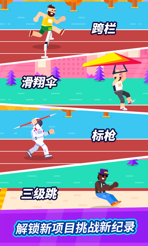 全能運(yùn)動會游戲