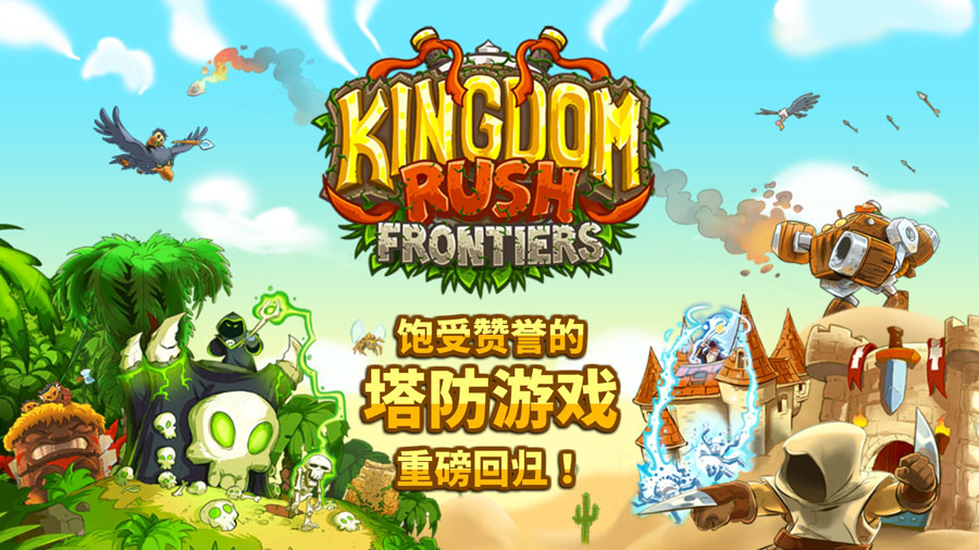王国保卫战2前线中文版下载(Kingdom Rush Frontiers)