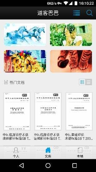 道客巴巴手機客戶端下載