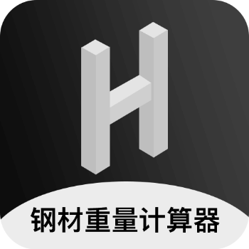 鋼材重量計(jì)算器app