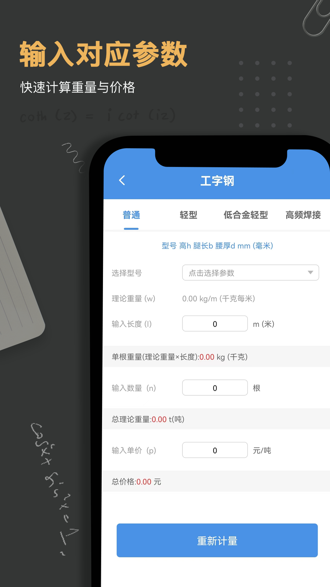 鋼材重量計算器app