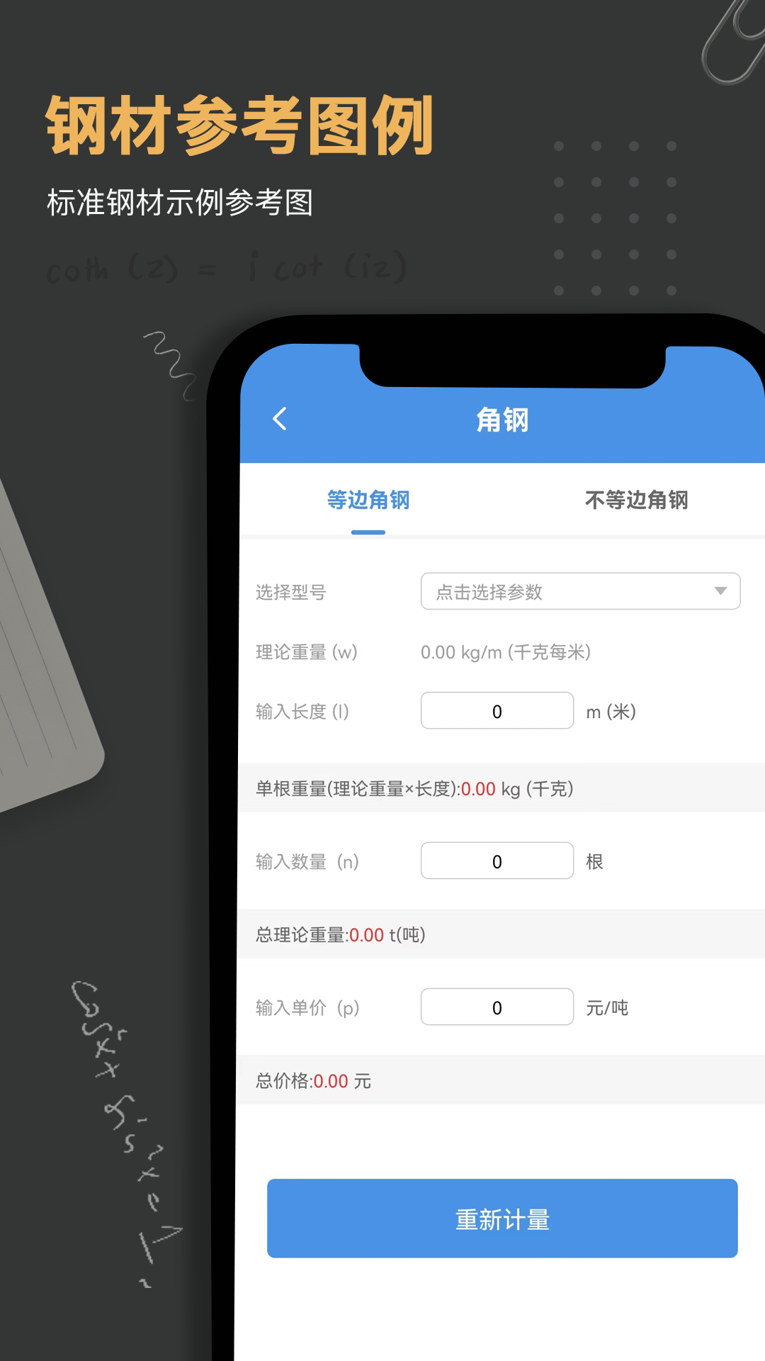鋼材重量計算器app