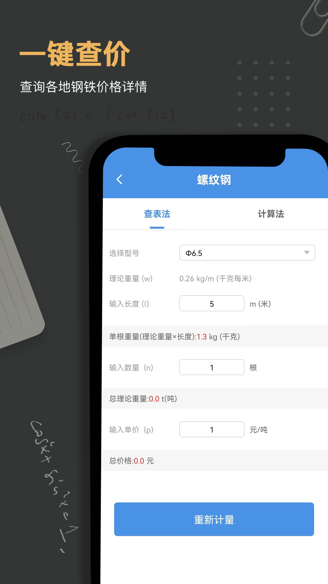 鋼材重量計算器app