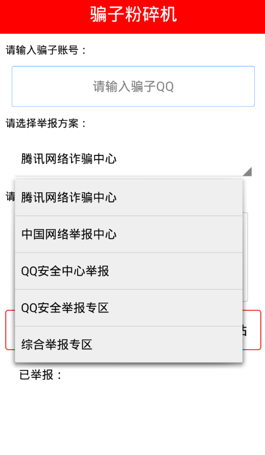 千寻qq骗子终结者手机版下载