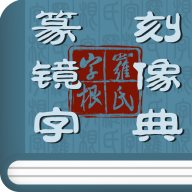 篆刻鏡像字典app