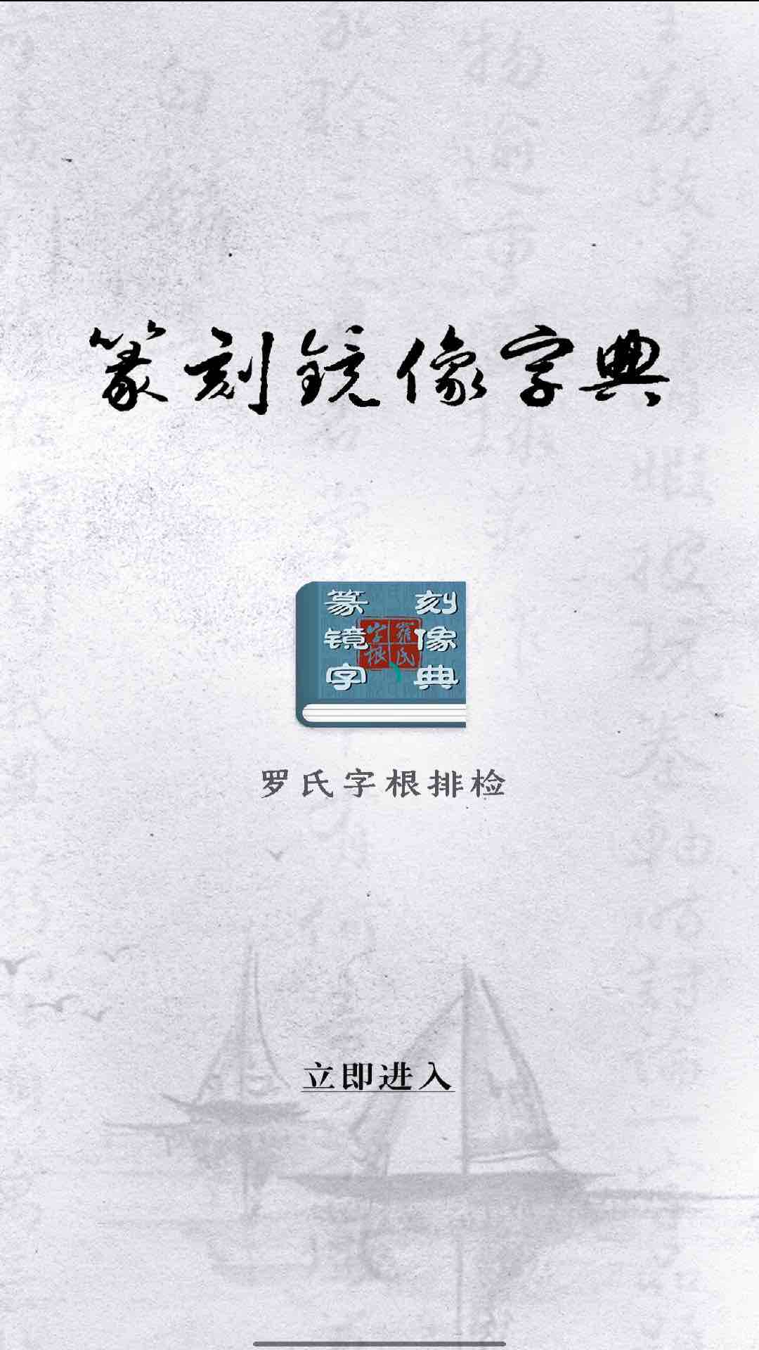 篆刻镜像字典app