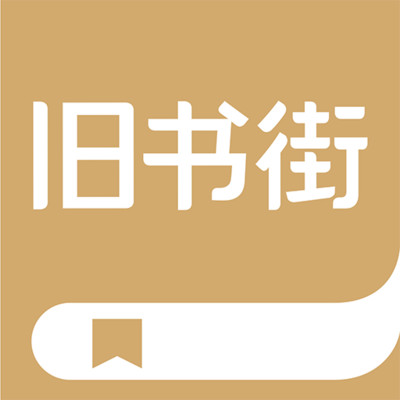 舊書街APP手機版