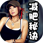 鄭多燕減肥秘訣