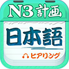 日語(yǔ)三級(jí)聽(tīng)力