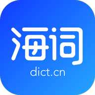 海詞詞典手機版