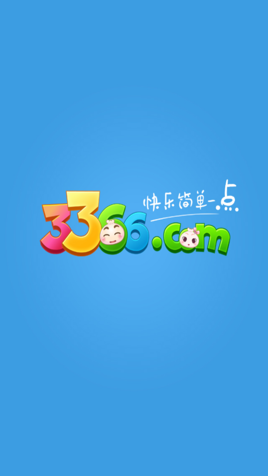 3366小游戲手機版