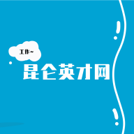 昆侖英才網(wǎng)app