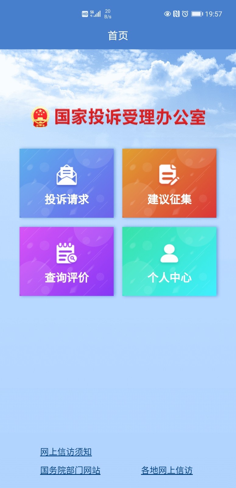 手机信访国家信访局app
