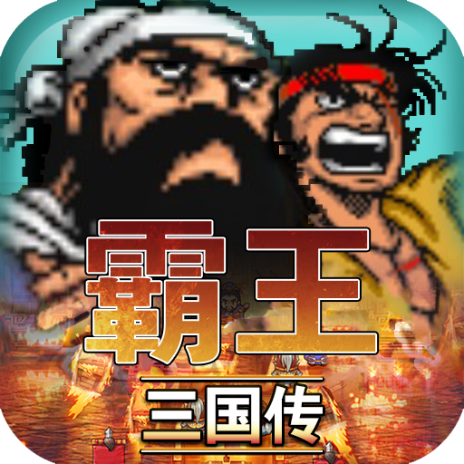 霸王三國傳