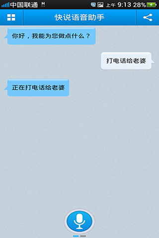 快說語音撥號