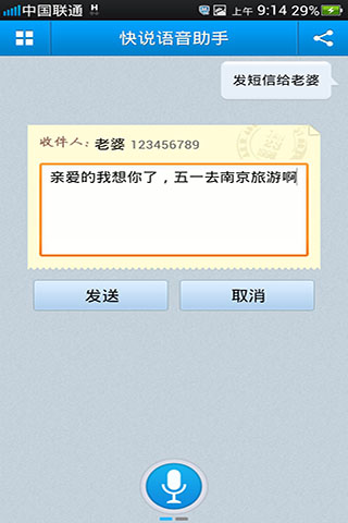 快說語音撥號