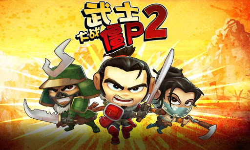 武士大戰(zhàn)僵尸2無(wú)限金幣