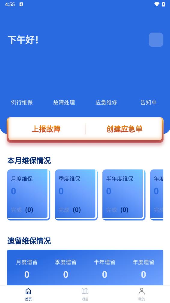 及時(shí)雨維保助手app