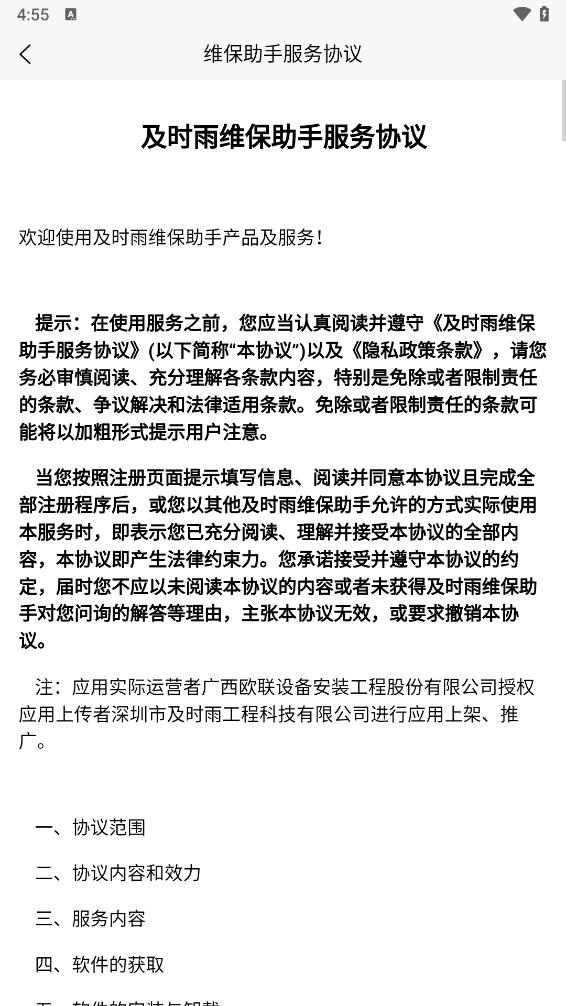 及時(shí)雨維保助手app