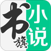 書旗小說免費下載最新版本