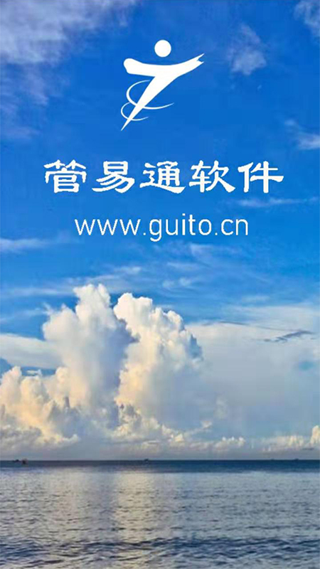 管易通移动客户端软件