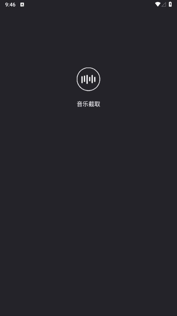 音樂截取app下載